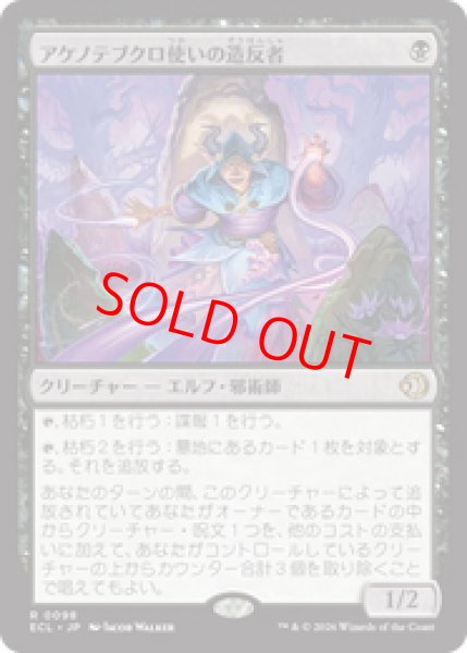 画像1: 【Foil】【日本語版】《アケノテブクロ使いの造反者/Dawnhand Dissident》[ECL] (1)