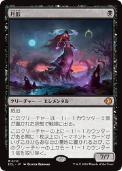 画像1: 『予約商品』【日本語版】《月影/Moonshadow》[ECL] (1)