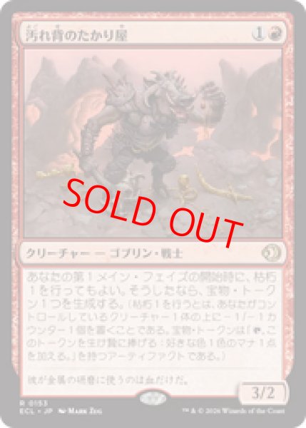 画像1: 【Foil】【日本語版】《汚れ背のたかり屋/Scuzzback Scrounger》[ECL] (1)