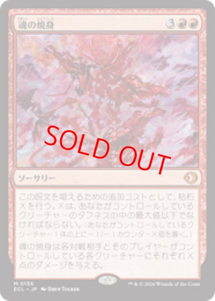 画像1: 【Foil】【日本語版】《魂の焼身/Soul Immolation》[ECL] (1)