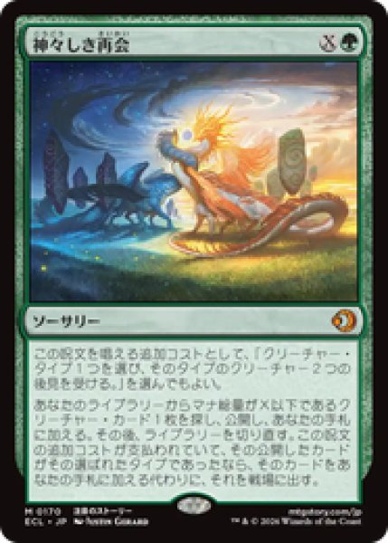 画像1: 『予約商品』【日本語版】《神々しき再会/Celestial Reunion》[ECL] (1)