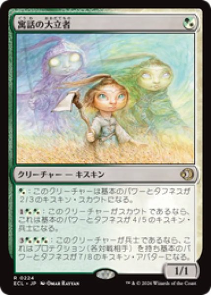 画像1: 『予約商品』【日本語版】《寓話の大立者/Figure of Fable》[ECL] (1)