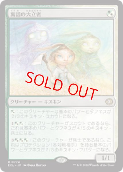 画像1: 【Foil】【日本語版】《寓話の大立者/Figure of Fable》[ECL] (1)