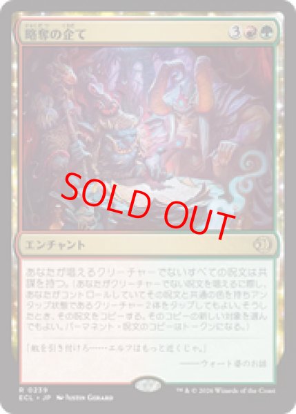 画像1: 【Foil】【日本語版】《略奪の企て/Raiding Schemes》[ECL] (1)