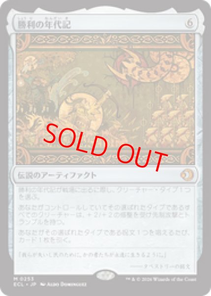 画像1: 【Foil】【日本語版】《勝利の年代記/Chronicle of Victory》[ECL] (1)