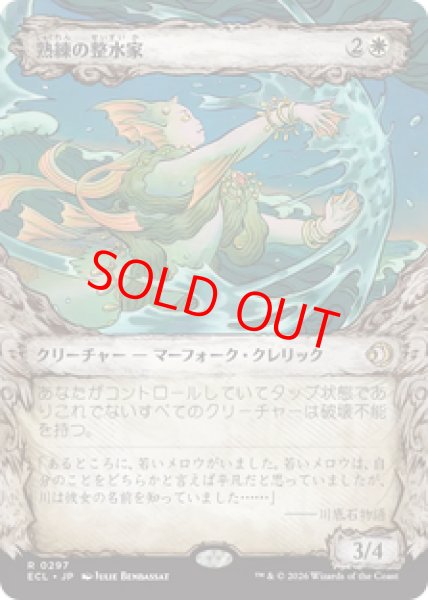 画像1: 【ショーケース】【日本語版】《熟練の整水家/Adept Watershaper》[ECL] (1)