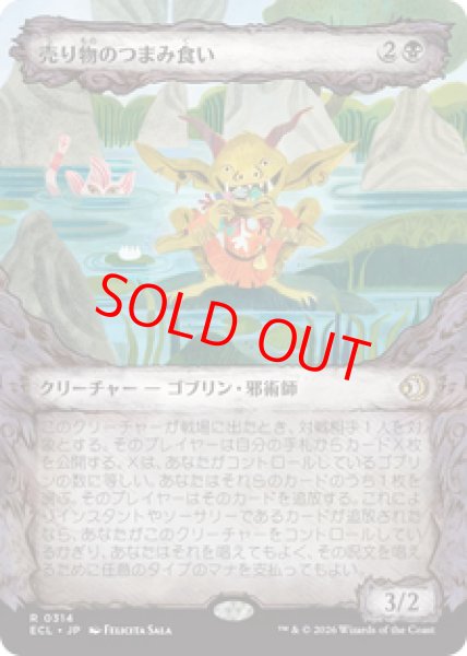 画像1: 【ショーケース】【日本語版】《売り物のつまみ食い/Taster of Wares》[ECL] (1)