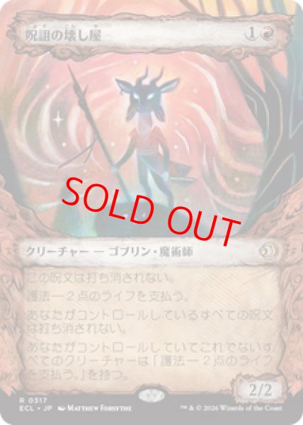 画像1: 【Foil】【ショーケース】【日本語版】《呪詛の壊し屋/Hexing Squelcher》[ECL] (1)