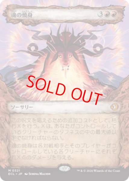 画像1: 【Foil】【ショーケース】【日本語版】《魂の焼身/Soul Immolation》[ECL] (1)