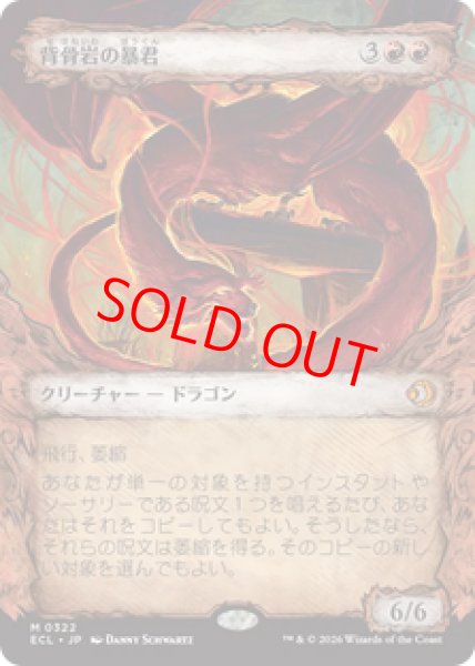 画像1: 【Foil】【ショーケース】【日本語版】《背骨岩の暴君/Spinerock Tyrant》[ECL] (1)