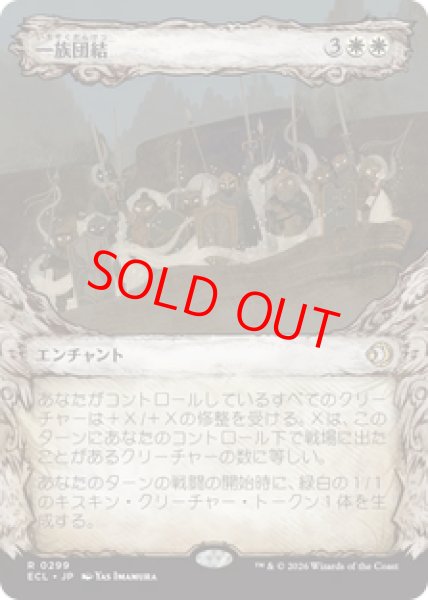 画像1: 【ショーケース】【日本語版】《一族団結/Kinbinding》[ECL] (1)