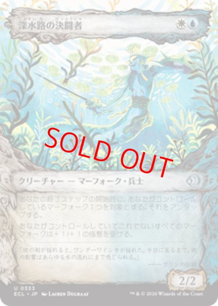 画像1: 【Foil】【ショーケース】【日本語版】《深水路の決闘者/Deepchannel Duelist》[ECL] (1)