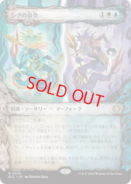 画像1: 【Foil】【ショーケース】【日本語版】《シグの命令/Sygg's Command》[ECL] (1)