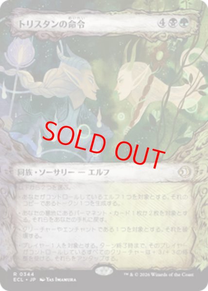 画像1: 【ショーケース】【日本語版】《トリスタンの命令/Trystan's Command》[ECL] (1)