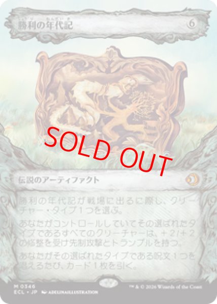 画像1: 【ショーケース】【日本語版】《勝利の年代記/Chronicle of Victory》[ECL] (1)