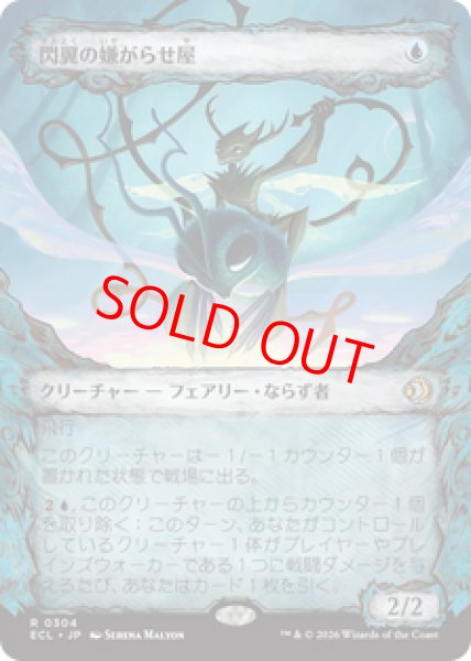 画像1: 【ショーケース】【日本語版】《閃翼の嫌がらせ屋/Flitterwing Nuisance》[ECL] (1)