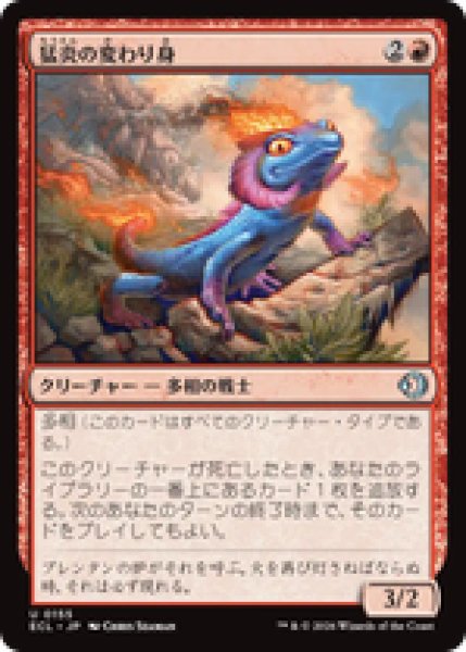 画像1: 『予約商品』【日本語版】《猛炎の変わり身/Sizzling Changeling》[ECL] (1)