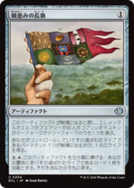 画像1: 『予約商品』【日本語版】《暁恵みの長旗/Dawn-Blessed Pennant》[ECL] (1)