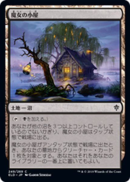 画像1: 【日本語版】《魔女の小屋/Witch's Cottage》[ELD] (1)