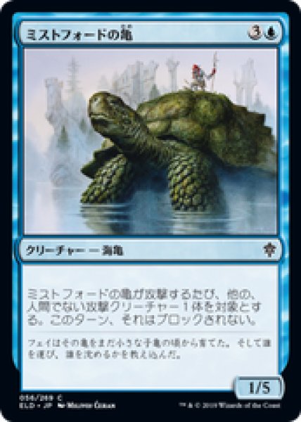 画像1: 【日本語版】《ミストフォードの亀/Mistford River Turtle》[ELD] (1)