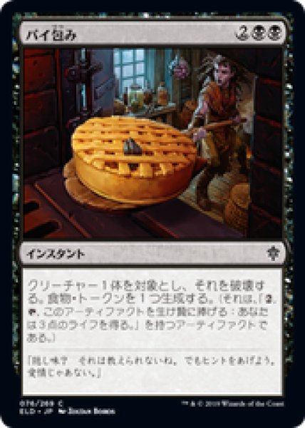 画像1: 【日本語版】《パイ包み/Bake into a Pie》[ELD] (1)