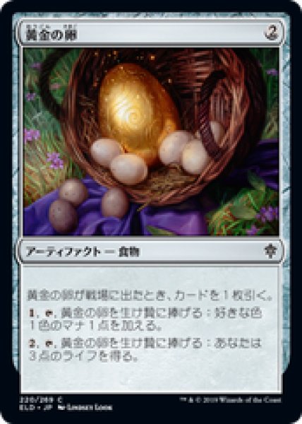 画像1: 【日本語版】《黄金の卵/Golden Egg》[ELD] (1)