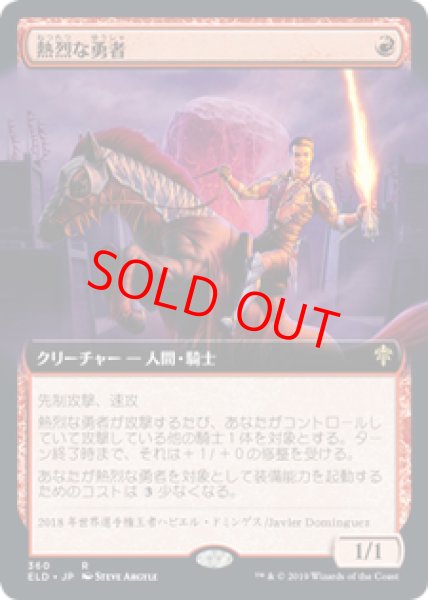 画像1: 【拡張アート】【日本語版】《熱烈な勇者/Fervent Champion》[ELD] (1)