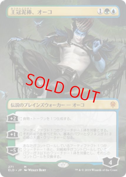 画像1: 【ボーダーレス】【日本語版】《王冠泥棒、オーコ/Oko, Thief of Crowns》[ELD] (1)