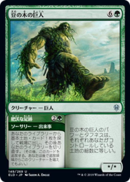 画像1: 【日本語版】《豆の木の巨人/Beanstalk Giant》[ELD] (1)