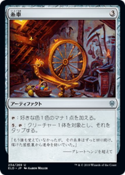 画像1: 【日本語版】《糸車/Spinning Wheel》[ELD] (1)