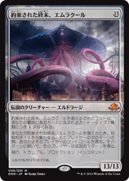 画像1: 【日本語版】《約束された終末、エムラクール/Emrakul, the Promised End》[EMN] (1)