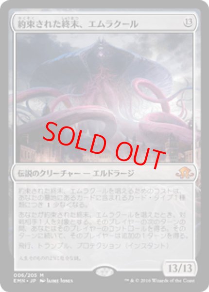 画像1: 【日本語版】《約束された終末、エムラクール/Emrakul, the Promised End》[EMN] (1)