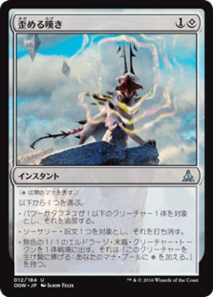 画像1: 【Foil】【日本語版】《歪める嘆き/Warping Wail》[OGW] (1)