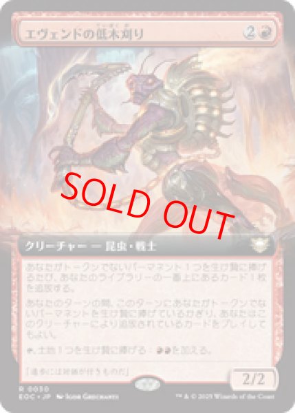 画像1: 【拡張アート】【日本語版】《エヴェンドの低木刈り/Evendo Brushrazer》[EOC] (1)