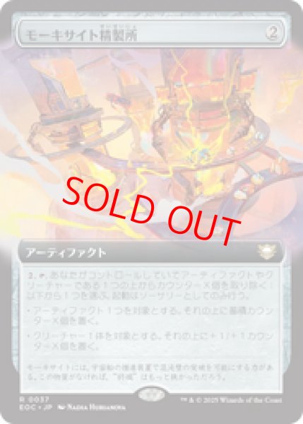画像1: 【拡張アート】【日本語版】《モーキサイト精製所/Moxite Refinery》[EOC] (1)