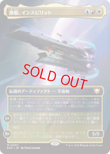 画像1: 【ボーダーレス】【日本語版】《旗艦、インスピリット/Inspirit, Flagship Vessel》[EOC] (1)