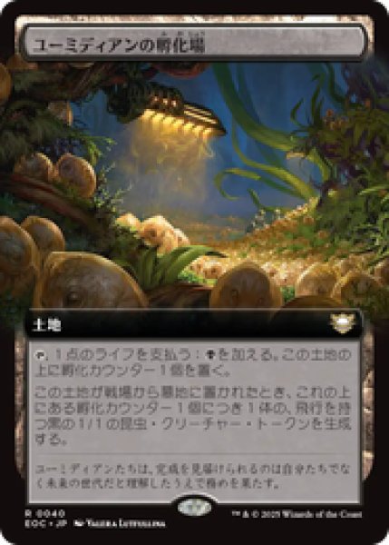 画像1: 【拡張アート】【日本語版】《ユーミディアンの孵化場/Eumidian Hatchery》[EOC] (1)