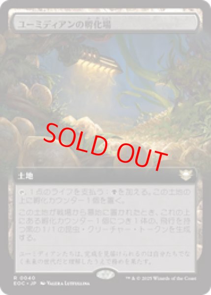 画像1: 【拡張アート】【日本語版】《ユーミディアンの孵化場/Eumidian Hatchery》[EOC] (1)