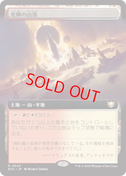 画像1: 【拡張アート】【日本語版】《光輝の山頂/Radiant Summit》[EOC] (1)