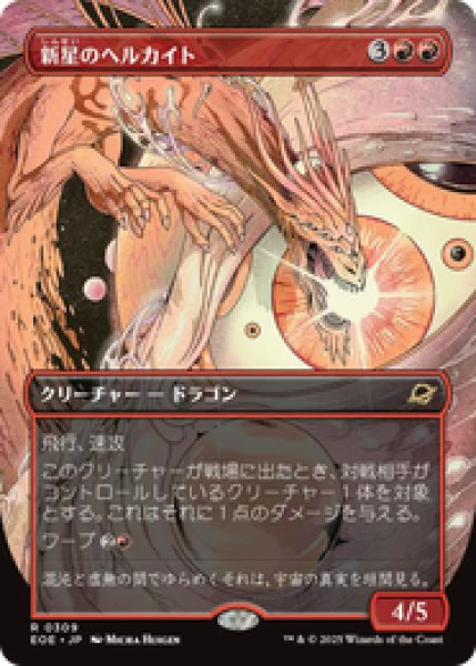 画像1: 【ボーダーレス】【日本語版】《新星のヘルカイト/Nova Hellkite》[EOE] (1)