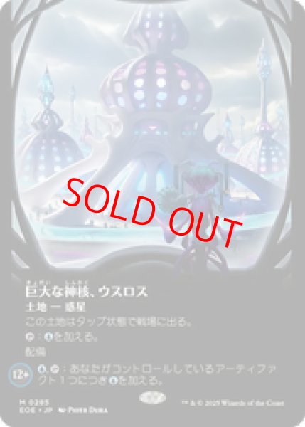 画像1: 【ボーダーレス】【日本語版】《巨大な神核、ウスロス/Uthros, Titanic Godcore》[EOE] (1)