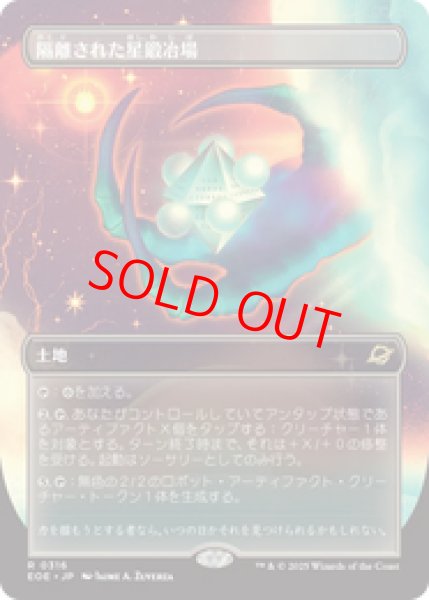 画像1: 【ボーダーレス】【日本語版】《隔離された星鍛冶場/Secluded Starforge》[EOE] (1)