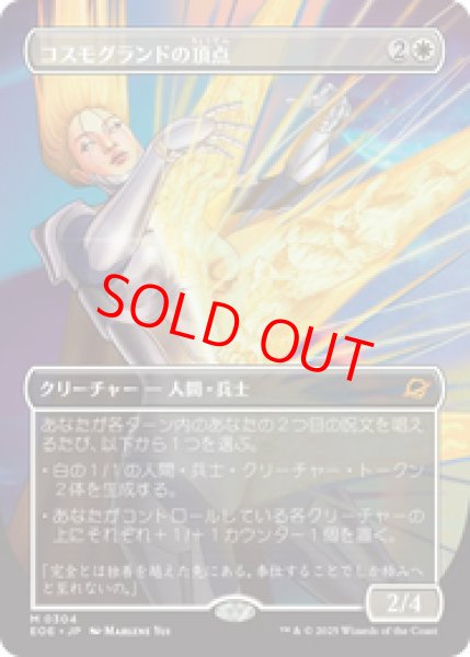画像1: 【ボーダーレス】【日本語版】《コスモグランドの頂点/Cosmogrand Zenith》[EOE] (1)