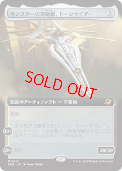 画像1: 【拡張アート】【日本語版】《サンスターの弩級艦、ドーンサイアー/Dawnsire, Sunstar Dreadnought》[EOE] (1)