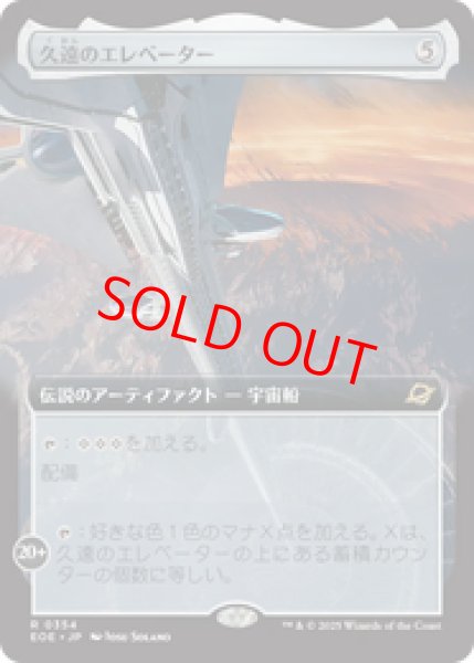 画像1: 【Foil】【拡張アート】【日本語版】《久遠のエレベーター/The Eternity Elevator》[EOE] (1)