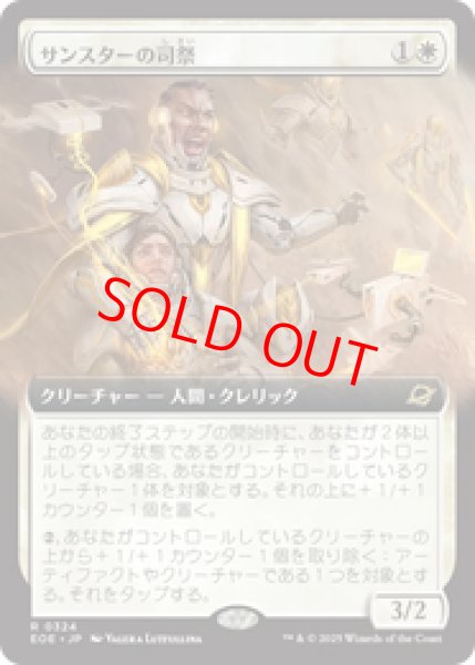 画像1: 【拡張アート】【日本語版】《サンスターの司祭/Sunstar Chaplain》[EOE] (1)