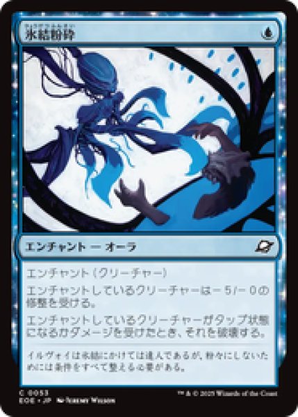 画像1: 【日本語版】《氷結粉砕/Cryoshatter》[EOE] (1)