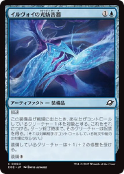 画像1: 【日本語版】《イルヴォイの光妨害器/Illvoi Light Jammer》[EOE] (1)