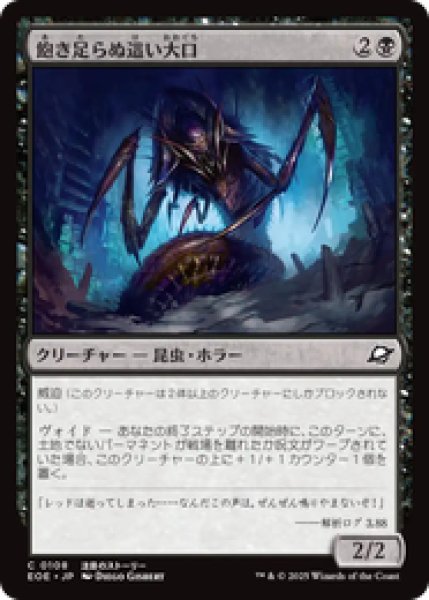 画像1: 【日本語版】《飽き足らぬ這い大口/Insatiable Skittermaw》[EOE] (1)