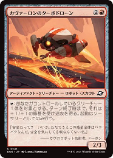 画像1: 【日本語版】《カヴァーロンのターボドローン/Kavaron Turbodrone》[EOE] (1)